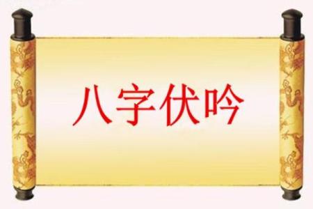 八字伏吟看感情婚姻