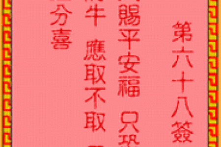 车公灵签第二十九签：何愁天地不知闻