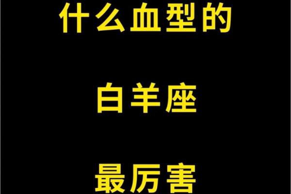 白羊座哪个血型最聪明