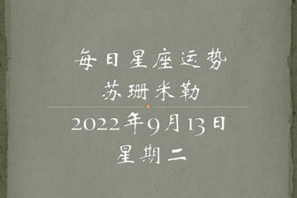苏珊米勒明天星座运势