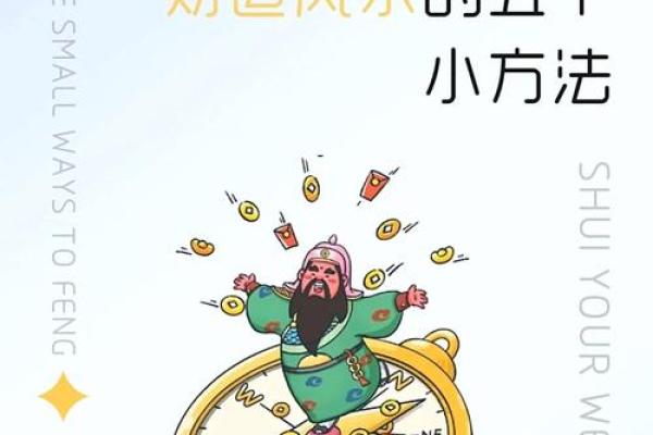 商业风水：旺财运与成功的秘密