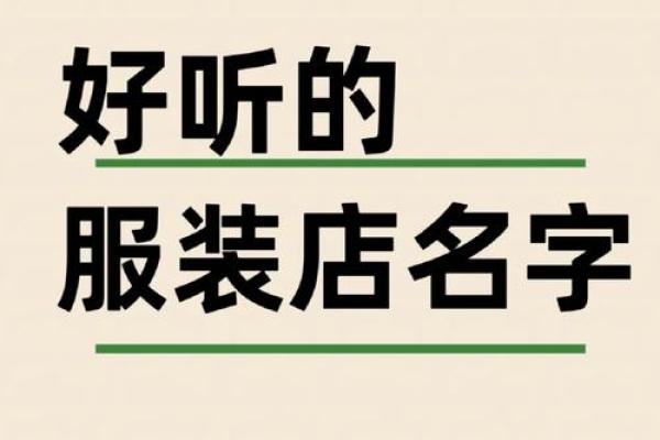 qq服装店名字大全