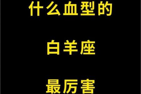 白羊座哪个血型最聪明