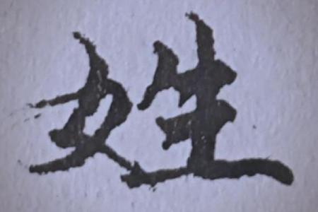 姓从何处来-姓名学-华易网姓名
