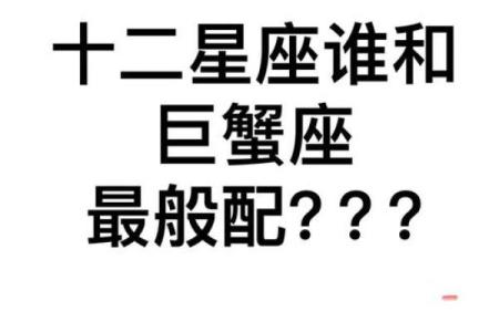 巨蟹座和巨蟹座配对率高吗