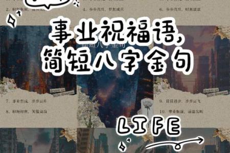 八字贺词