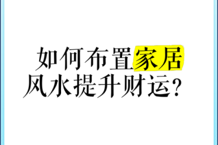 居家风水布置如何增加财运？