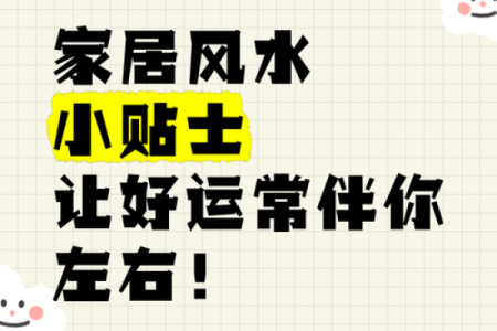 八个小诀窍；让你新年风水开运