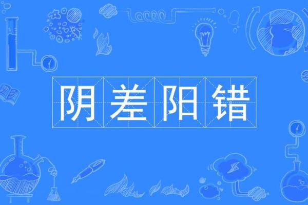 八字算命中的“阴差阳错”是什么？