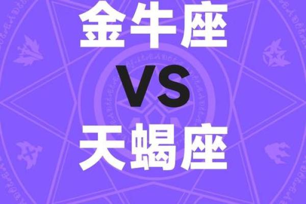 金牛男和天蝎女匹配度 金牛男和天蝎女配对