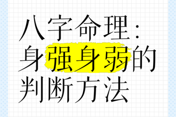 八字身强身弱