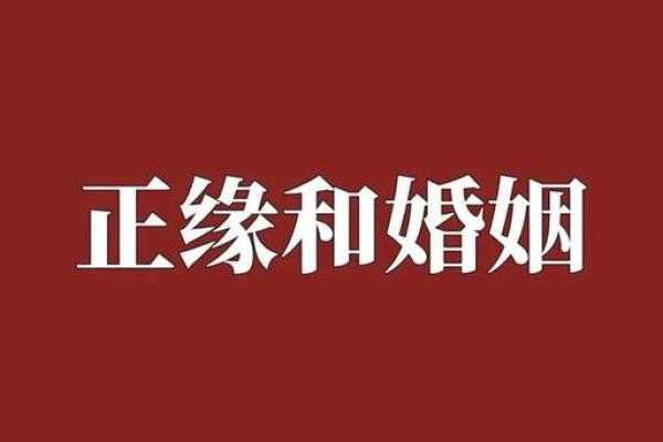 批八字算姻缘-袢- 批八字怎么看婚姻？