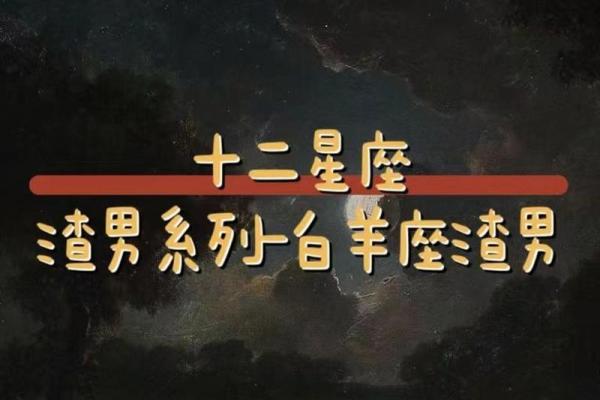 哪些星座被误认为渣男了