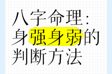 八字身强身弱