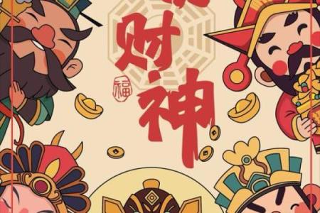 拜五路财神接五方洪福，财福双至，好运常临