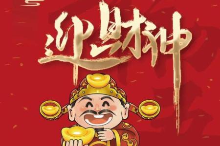 大年初五迎财神