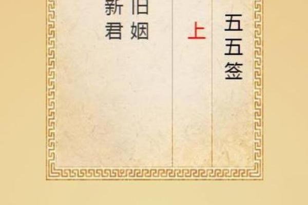 月老姻缘灵签46签求解
