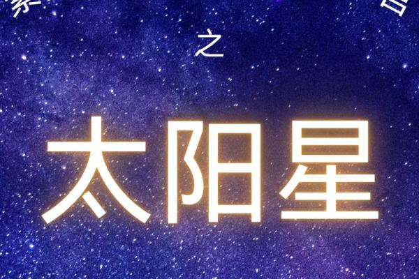 紫微斗数之福德宫与诸星，太阳星在福德宫是什么意思？