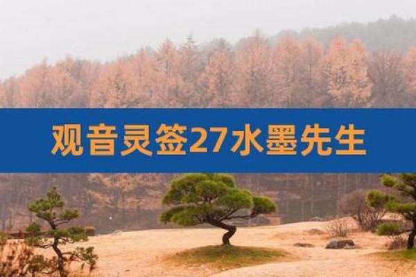观音灵签水墨81