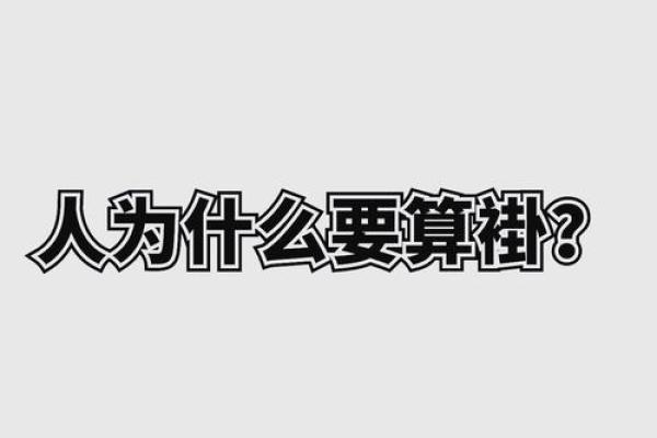 为什么有人信算命