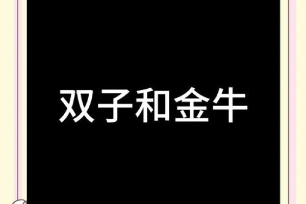 金牛座男生和双子座女生配对 金牛男和双子女配吗