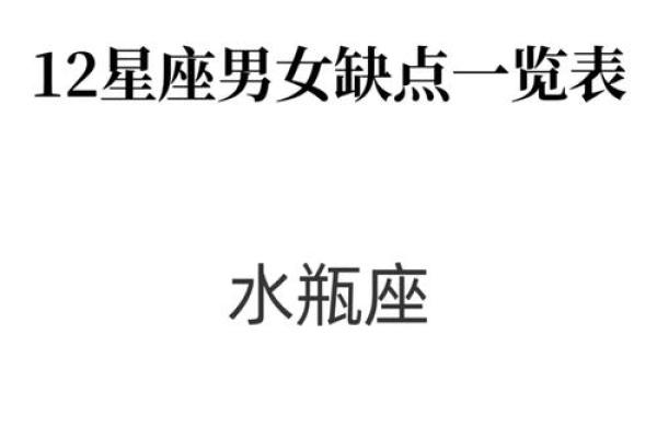 星座大揭秘：这个星座的优点和缺点一网打尽！