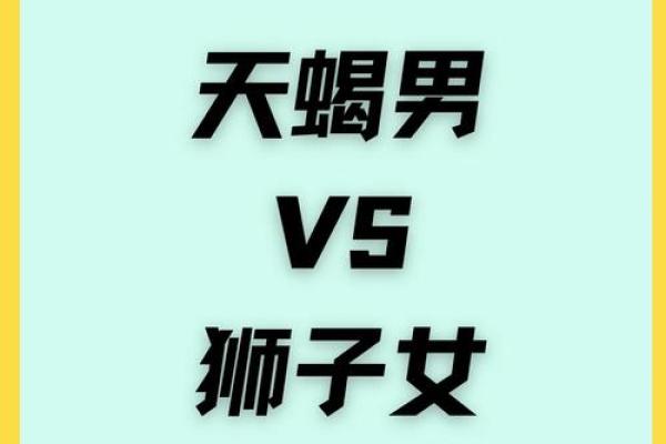 天蝎男和狮子女合不合 天蝎男和狮子女配对指数是多少