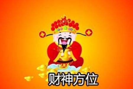财神方位今日 今日财神方位在哪
