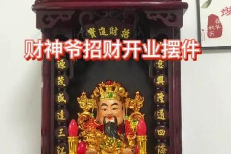 关于文财神爷摆放位置的方向与禁忌
