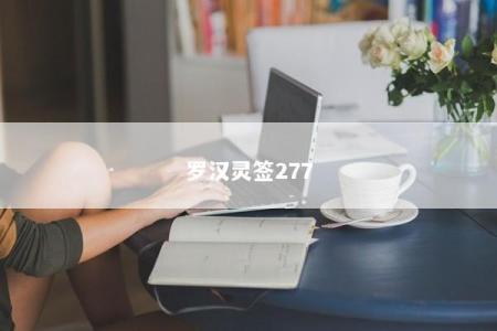 罗汉灵签277