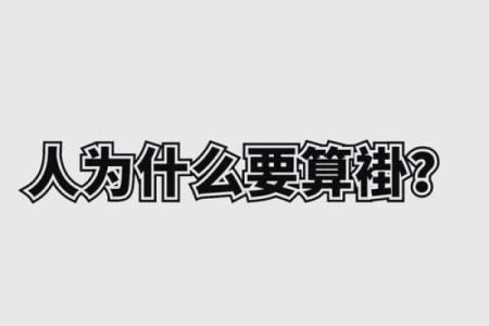 为什么有人信算命