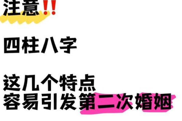 容易二婚的八字有什么特点？八字分析