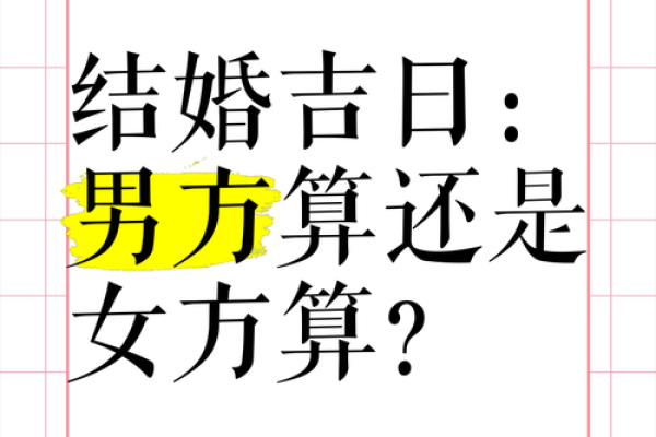 结婚吉日测算 结婚吉日测算方法？