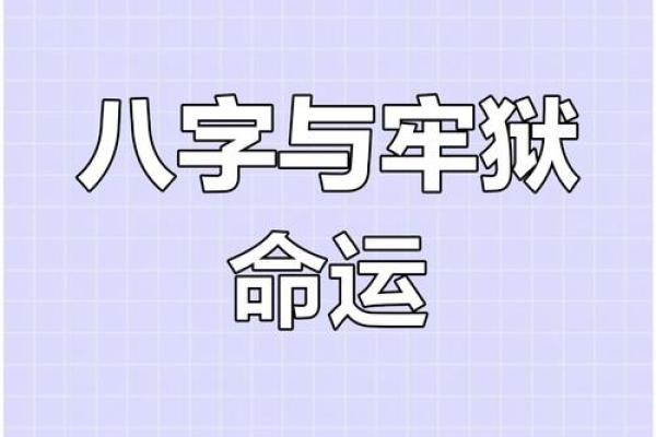八字牢狱