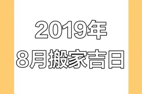 2024年8月16日是搬家吉日吗 今天乔迁合适吗