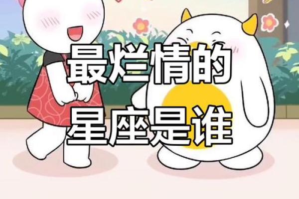 烂情星座排行top10，看看你有没有上榜