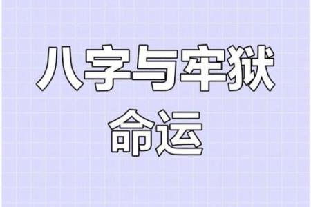 八字牢狱