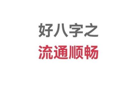 八字越过越顺：如何改善你的八字，让命运更加美好和顺畅