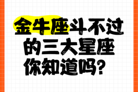 哪个星座最好斗？排名前三星座揭晓！