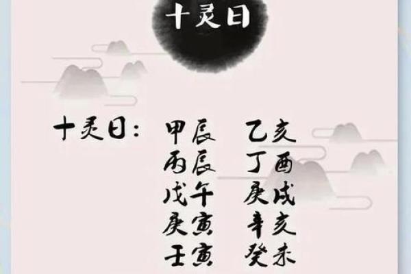 【十灵日八字】解析与预测-详细分析命理与吉凶
