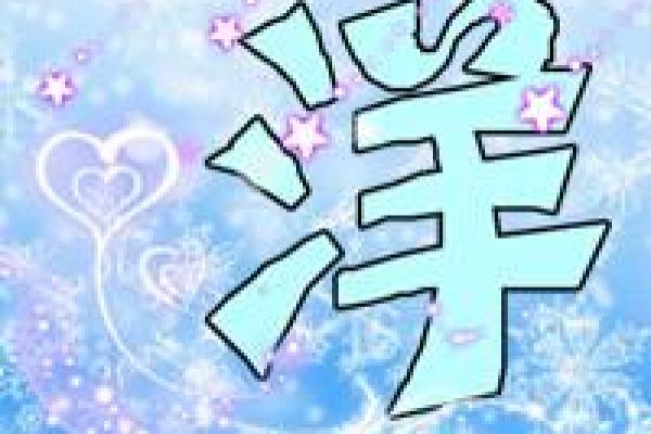 傍晚出生的属羊男孩应该如何起名，宜用什么字姓名