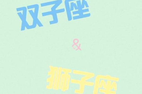 双子座和狮子座是互补的星座吗