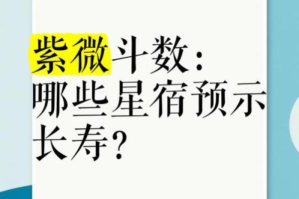 紫薇斗数测算寿命