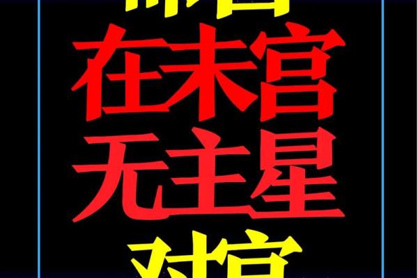 紫微斗数疾厄宫什么星都没有