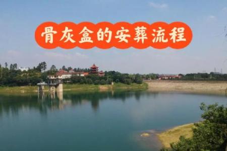 骨灰下葬日期有什么讲究或忌讳  骨灰下葬吉日