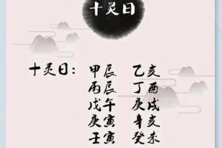 【十灵日八字】解析与预测-详细分析命理与吉凶