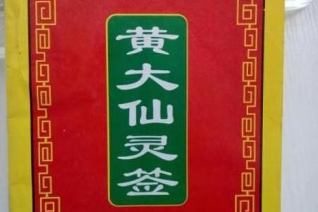 黄大仙第22签解签