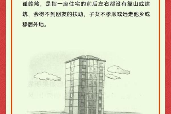 风水孤阳煞：居家生活第一凶煞