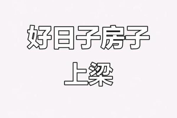 上梁盖瓦选吉日,盖房上梁吉日查询