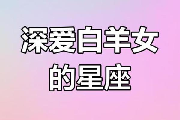 让白羊女幸福的星座男